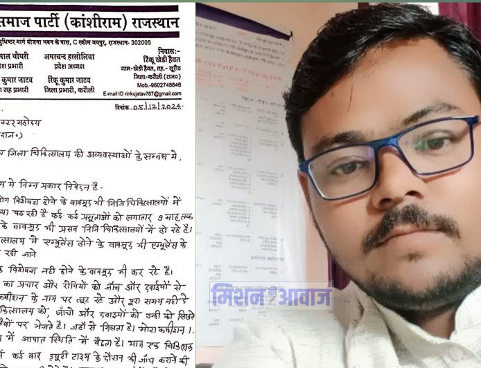आजाद समाज पार्टी ( कांशीराम ) के जिला प्रभारी रिंकू कुमार जाटव ने हिंडौन चिकित्सालय की अव्यवस्थाओं को लेकर जिला कलेक्टर को लिखा पत्र
