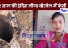 Indira Meena Borewell Rescue : प्रतापगढ़ की इंदिरा मीणा 500 फीट गहरे बोरवेल में गिरी, BSF और NDRF ने शुरू किया बचाव अभियान