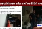 MLA Umesh Sharma Viral Video : खानपुर विधायक उमेश शर्मा का रोमांस वीडियो वायरल, सोशल मीडिया पर आया