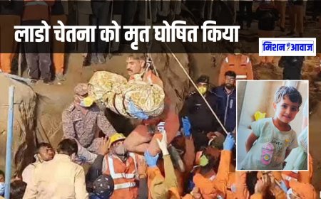 Operation Chetna: 10 दिन बाद बोरवेल से बाहर आई चेतना, डॉक्टरों ने मृत घोषित किया
