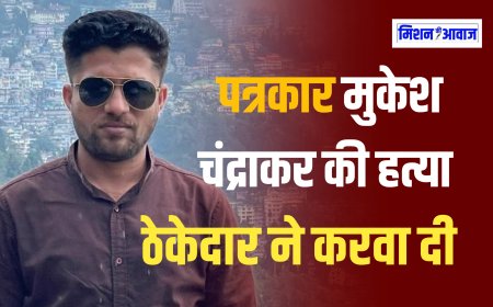 पत्रकार मुकेश चंद्राकर की हत्या में चचेरे भाई भी शामिल ? घर से बुलाकर ले गए थे आरोपी