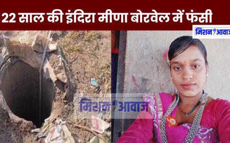 Indira Meena Borewell Rescue : प्रतापगढ़ की इंदिरा मीणा 500 फीट गहरे बोरवेल में गिरी, BSF और NDRF ने शुरू किया बचाव अभियान