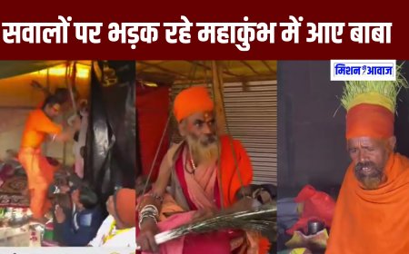 Mahakumbh 2025 में यूट्यूबरों की शामत आई, सवाल पूछने पर भड़क रहे है बाबा, बाबाओं का वोल्टेज हाइ