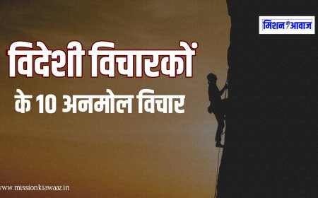 विदेशी विचारकों के 10 अनमोल विचार जो आपका जीवन बदल सकते हैं ! अच्छे विचार Quotes in Hindi