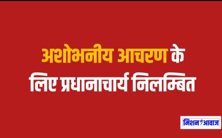 करौली : राष्ट्रगान के दौरान अमर्यादित एवं अशोभनीय आचरण के लिए प्रधानाचार्य निलम्बित
