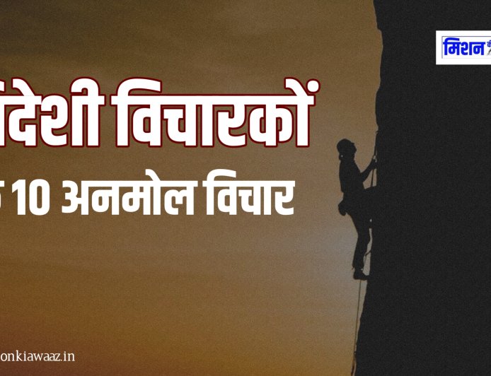 विदेशी विचारकों के 10 अनमोल विचार जो आपका जीवन बदल सकते हैं ! अच्छे विचार Quotes in Hindi