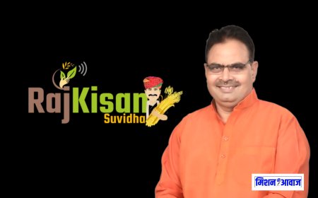 Raj Kisan Suvidha App : एकीकृत ऑन-लाईन प्लेटफार्म पर एक ही जगह किसानों के हो रहे लगभग सभी कृषि कार्य