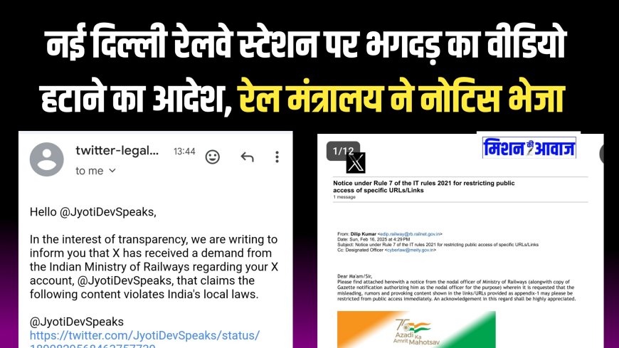 15 फरवरी को नई दिल्ली रेलवे स्टेशन पर हुई भगदड़ का वीडियो हटाने का आदेश