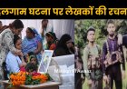 Pahalgam Hindi Quotes : पहलगाम हमले पर लेखकों को पंक्तियां और रचनाएं । Mission Ki Awaaz