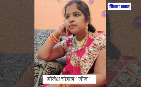 सवालों में नहीं आते - मीनेश चौहान । mission ki awaaz