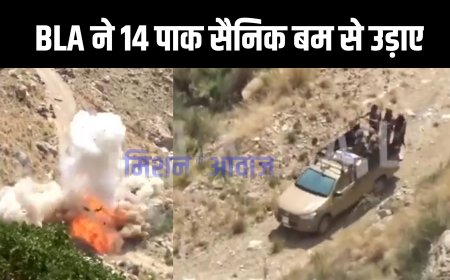 BLA ने 14 पाकिस्तानी सैनिकों को बम से उड़ाया, पाकिस्तान पर दोहरी मार