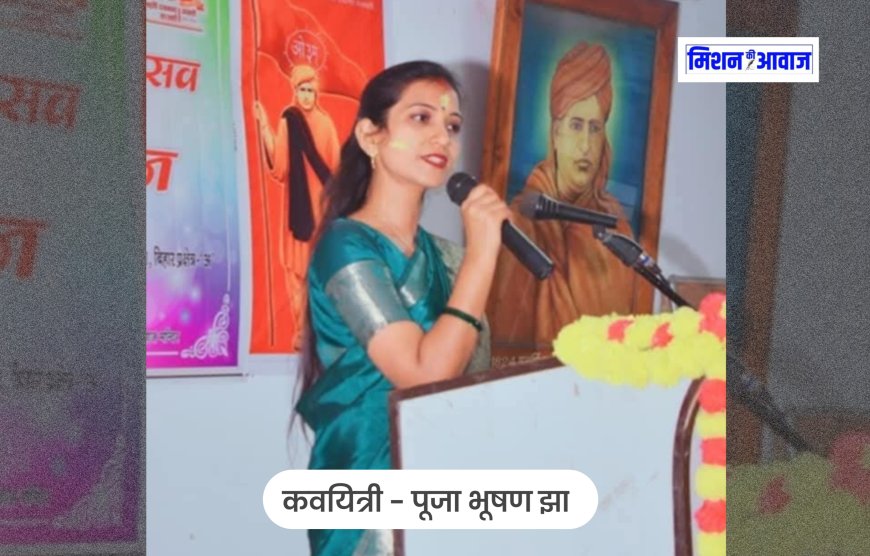 अंत और आरंभ तुझसे - पूजा भूषण झा । Mission Ki Awaaz