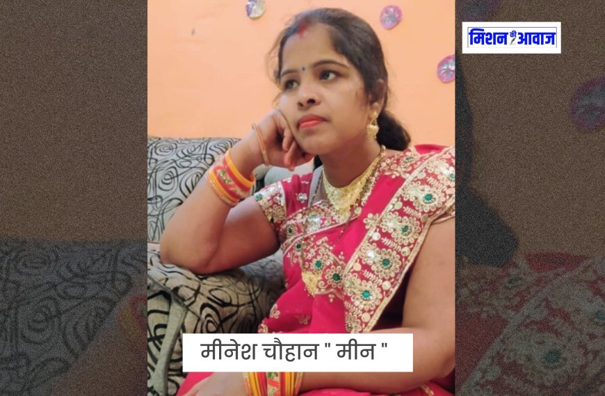 सवालों में नहीं आते - मीनेश चौहान । mission ki awaaz