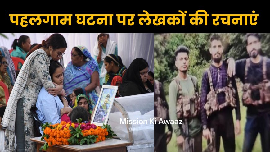 Pahalgam Hindi Quotes : पहलगाम हमले पर लेखकों को पंक्तियां और रचनाएं । Mission Ki Awaaz
