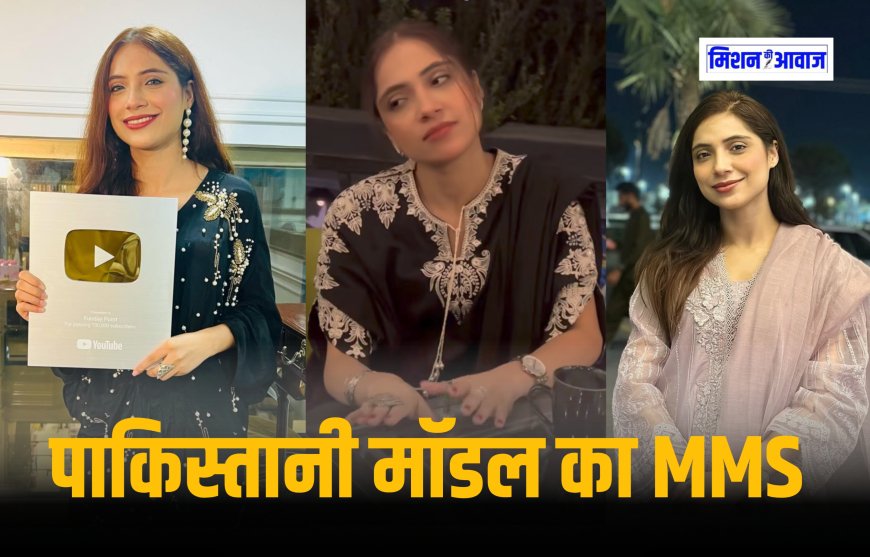 Sajal Malik MMS Leak : पाकिस्तानी मॉडल सजल मलिक का प्राइवेट वीडियो लीक, आग की तरह हो रहा वायरल