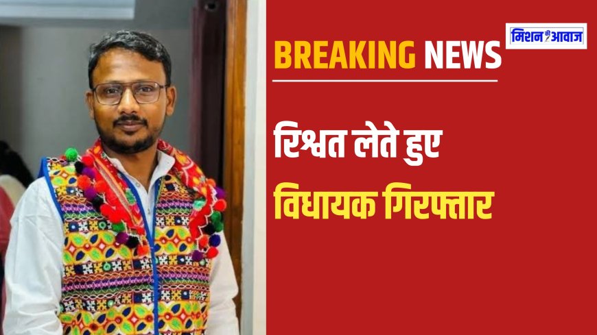 Arrested MLA JaiKrishna Patel : भारतीय आदिवासी पार्टी का विधायक रिश्वत लेते हुए गिरफ्तार, गनमैन पैसे लेकर फरार