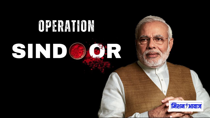 भारत का ऑपरेशन सिंदूर सफल, भारत ने पहलगाम हमले का बदला लिया
