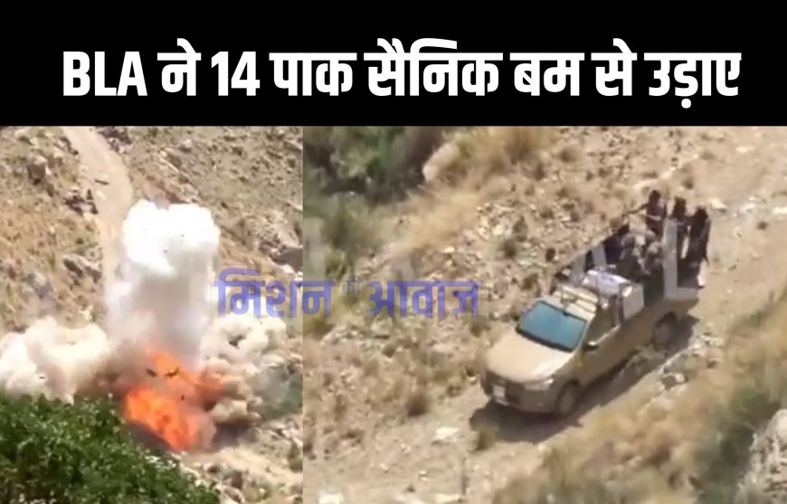 BLA ने 14 पाकिस्तानी सैनिकों को बम से उड़ाया, पाकिस्तान पर दोहरी मार