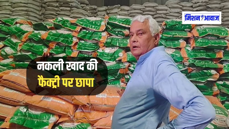 अजमेर में नकली खाद का कारोबार, जांच के लिए खुद डॉ. किरोड़ी लाल मीणा पहुंचे