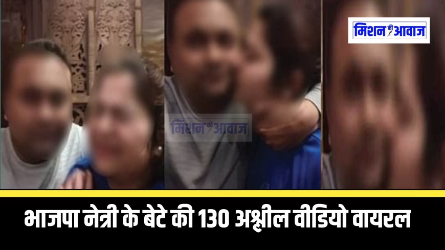 भाजपा नेत्री के बेटे की 130 अश्लील वीडियो वायरल, पत्नी को वीडियो दिखाकर करता था ब्लैकमेल