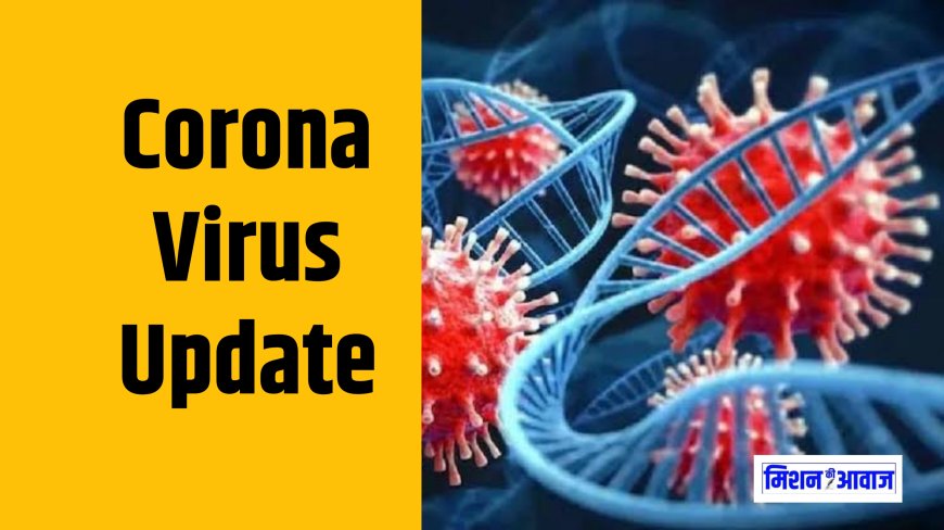 Corona Virus Update: देश में 2710 कोविड संक्रमित मरीज, तेजी से बढ़ रहे है मामले