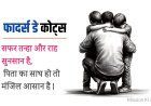 फादर्स डे कोट्स हिंदी में । पिता हमारे जीवन की असली प्रेरणा । mission ki awaaz
