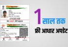 UIDAI ने आधार अपडेट की फ्री सेवा को 1 साल के लिए बढ़ाया, अब 14 जून 2026 तक ऑनलाइन अपडेट बिल्कुल मुफ्त