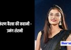 किरण बैरवा की कहानी - उमंग शेरनी
