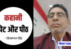शिवमंगल सिंह की कहानी पेट और पीठ । हिंदी कहानी