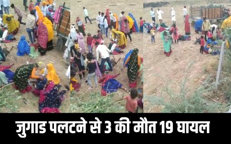 करौली :  मलारना डूंगर धार्मिक कार्यक्रम से लौटते समय सवारियों से भरी जुगाड़ पलटी, 3 की मौत