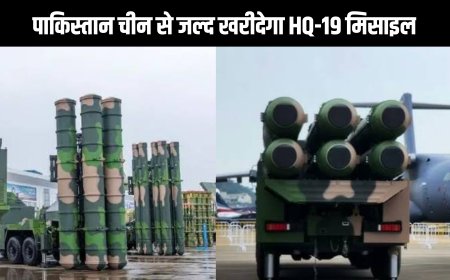 पाकिस्तान चीन से जल्द खरीदेगा HQ-19 मिसाइल सिस्टम, पाकिस्तान की रक्षा क्षमता में होगा इज़ाफ़ा