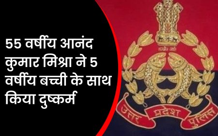 UP News : 55 वर्षीय आनंद कुमार मिश्रा ने 5 वर्षीय बच्ची के साथ किया दुष्कर्म, भेजा जेल