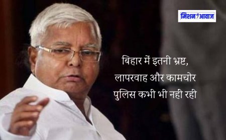 बिहार में इतनी भ्रष्ट, लापरवाह और कामचोर पुलिस कभी भी नहीं रही, नीतीश कुमार पर लालू यादव का हमला