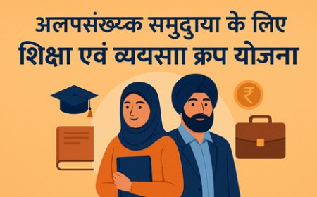 राजस्थान सरकार द्वारा अल्पसंख्यक समुदाय के लिए शिक्षा एवं व्यवसाय ऋण योजना – 30 जून अंतिम तिथि