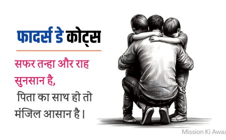 फादर्स डे कोट्स हिंदी में । पिता हमारे जीवन की असली प्रेरणा । mission ki awaaz