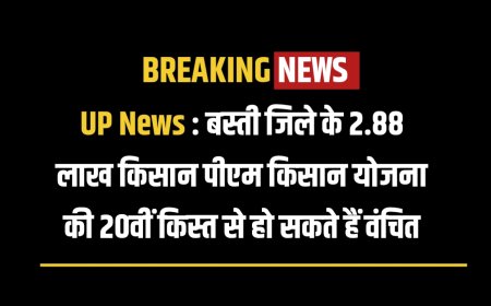 UP News : बस्ती जिले के 2.88 लाख किसान पीएम किसान योजना की 20वीं किस्त से हो सकते हैं वंचित