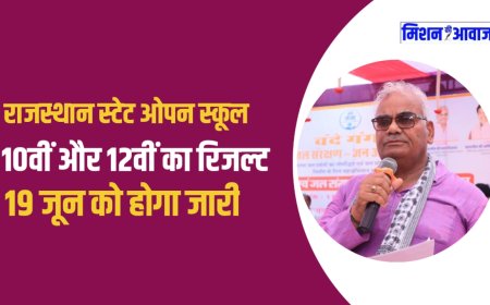 RSOS Result 2025: राजस्थान स्टेट ओपन स्कूल 10वीं और 12वीं का रिजल्ट 19 जून को होगा जारी