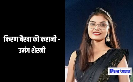 किरण बैरवा की कहानी - उमंग शेरनी
