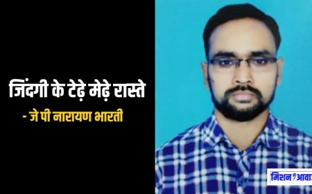 जिंदगी के टेढ़े मेढ़े रास्ते - जे पी नारायण भारती । कहानी