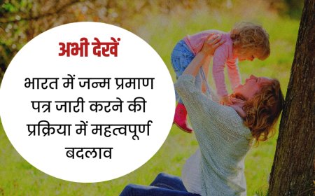 भारत में जन्म प्रमाण पत्र जारी करने की प्रक्रिया में महत्वपूर्ण बदलाव, अस्पतालों को जल्द प्रमाण पत्र देने के आदेश