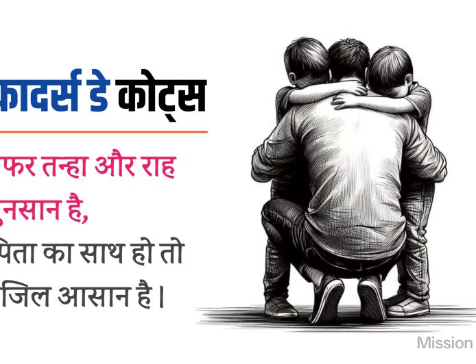 फादर्स डे कोट्स हिंदी में । पिता हमारे जीवन की असली प्रेरणा । mission ki awaaz