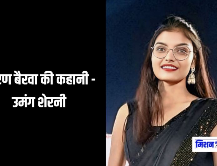 किरण बैरवा की कहानी - उमंग शेरनी