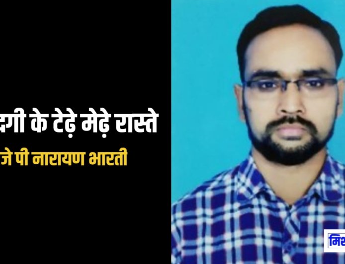 जिंदगी के टेढ़े मेढ़े रास्ते - जे पी नारायण भारती । कहानी