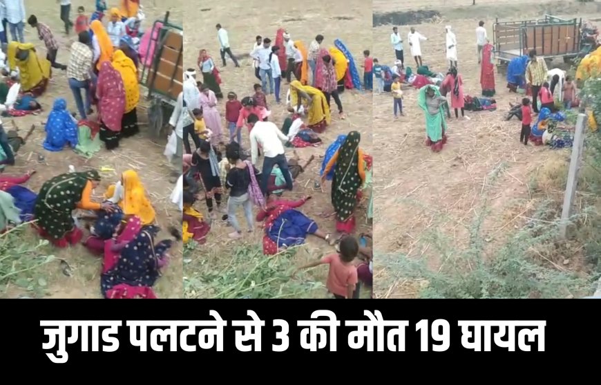 करौली : मलारना डूंगर धार्मिक कार्यक्रम से लौटते समय सवारियों से भरी जुगाड़ पलटी, 3 की मौत