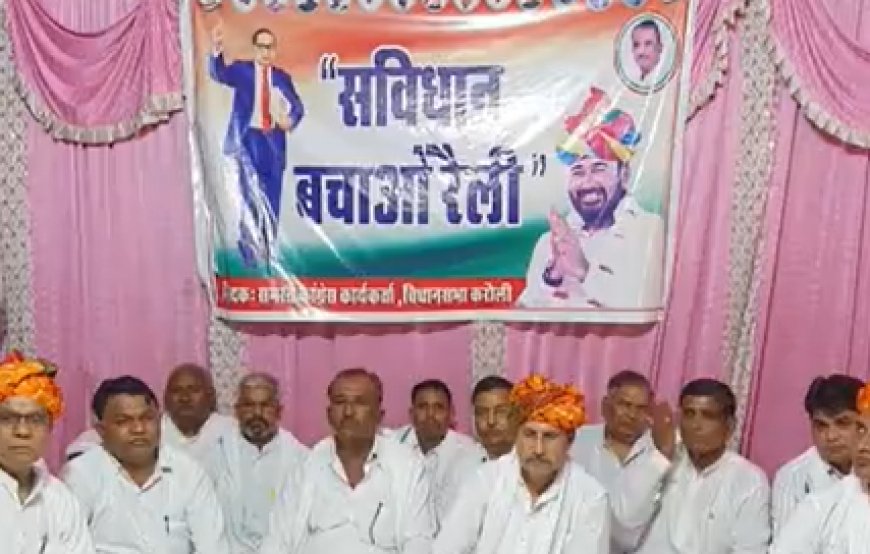 करौली में ‘संविधान बचाओ रैली’, कांग्रेस नेताओं ने एकजुटता का दिया संदेश
