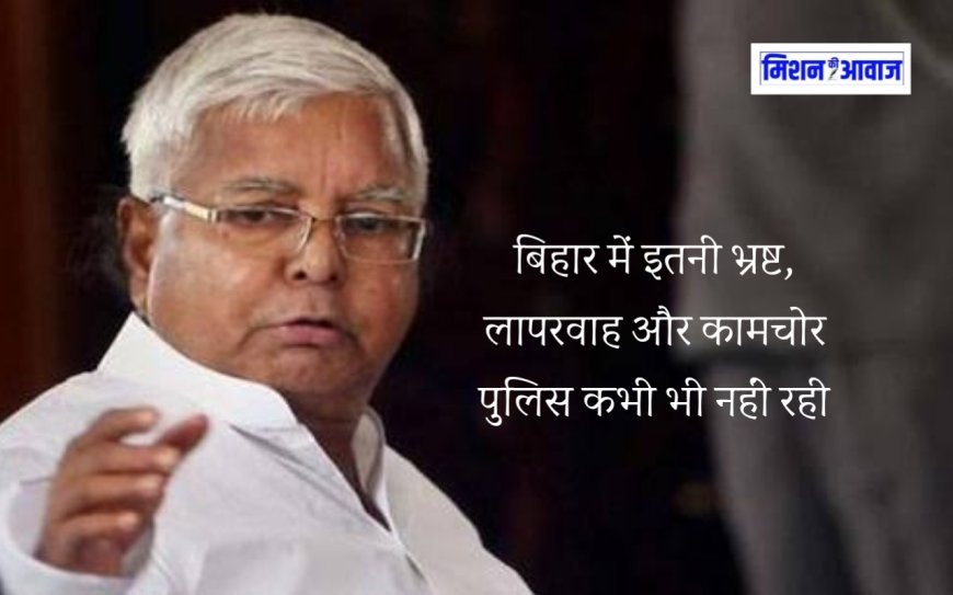 बिहार में इतनी भ्रष्ट, लापरवाह और कामचोर पुलिस कभी भी नहीं रही, नीतीश कुमार पर लालू यादव का हमला