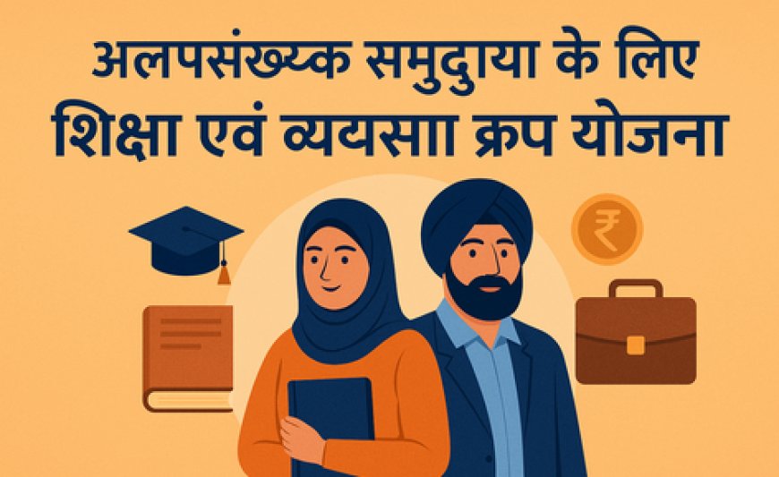 राजस्थान सरकार द्वारा अल्पसंख्यक समुदाय के लिए शिक्षा एवं व्यवसाय ऋण योजना – 30 जून अंतिम तिथि
