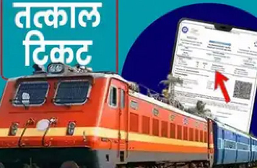 1 जुलाई से तत्काल टिकट के नियमों में बड़ा बदलाव, अब आधार और OTP जरूरी