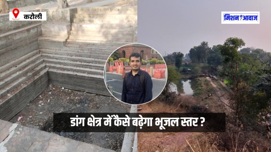 करौली जिले के डांग क्षेत्र में भूजल स्तर बढ़ाना होगा, फिर नहीं होगी पानी की समस्या