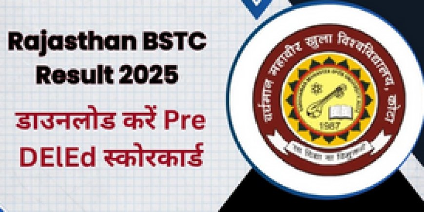 राजस्थान बीएसटीसी (Pre DElEd) रिजल्ट 2025 जल्द घोषित, जानिए कैसे करें चेक